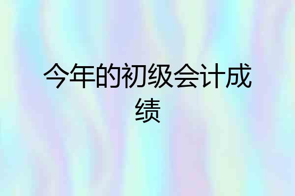 今年的初级会计成绩