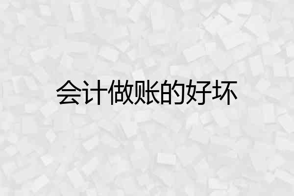 会计做账的好坏