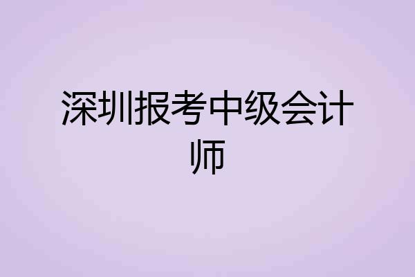 深圳报考中级会计师