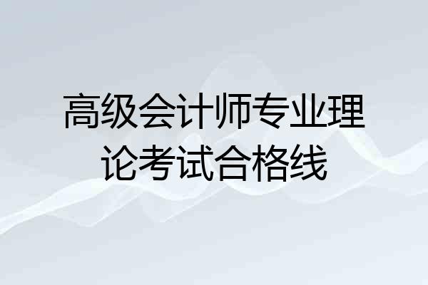 高级会计师专业理论考试合格线