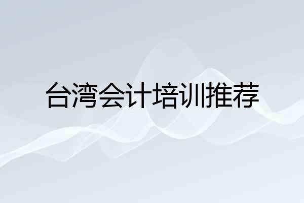 台湾会计培训推荐