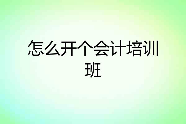 怎么开个会计培训班