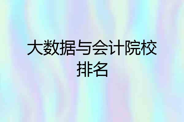 大数据与会计院校排名