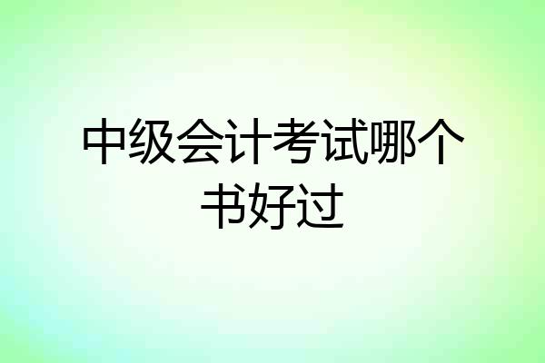 中级会计考试哪个书好过