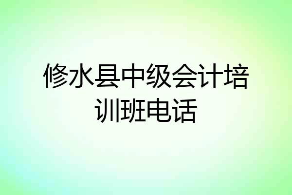 修水县中级会计培训班电话