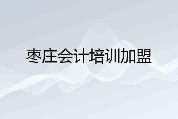 枣庄会计培训加盟