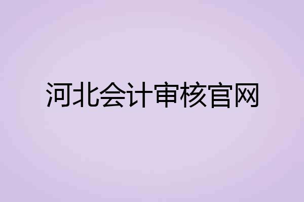 河北会计审核官网