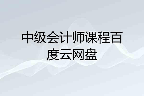 中级会计师课程百度云网盘
