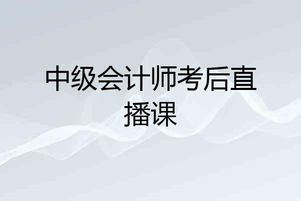 中级会计师考后直播课