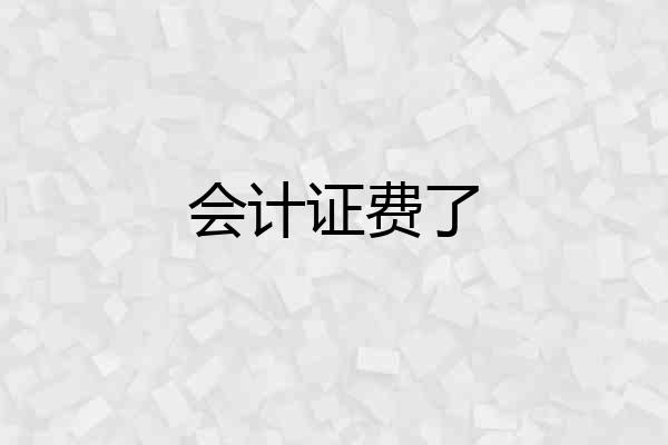 会计证费了