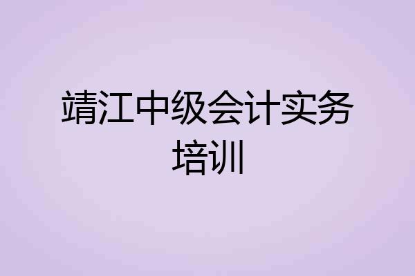 靖江中级会计实务培训