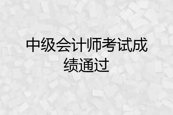 中级会计师考试成绩通过
