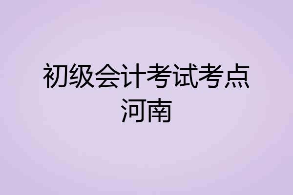 初级会计考试考点河南