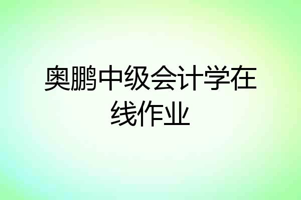 奥鹏中级会计学在线作业