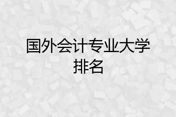 国外会计专业大学排名