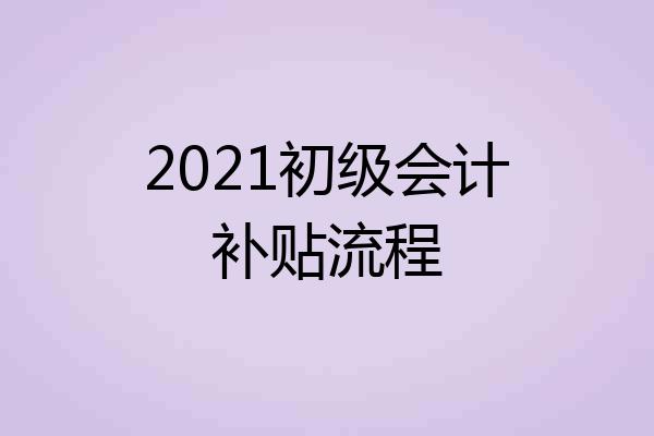2021初级会计补贴流程