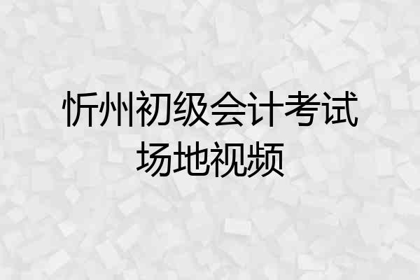忻州初级会计考试场地视频