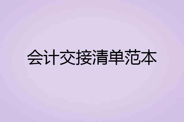会计交接清单范本