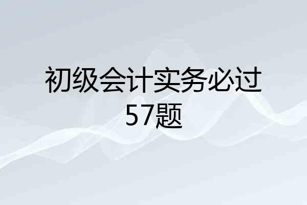 初级会计实务必过57题