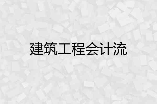建筑工程会计流
