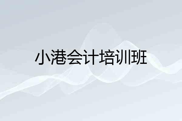 小港会计培训班