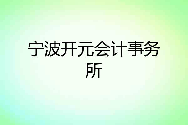 宁波开元会计事务所