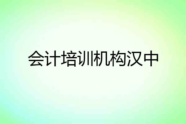 会计培训机构汉中