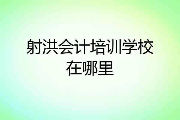 射洪会计培训学校在哪里