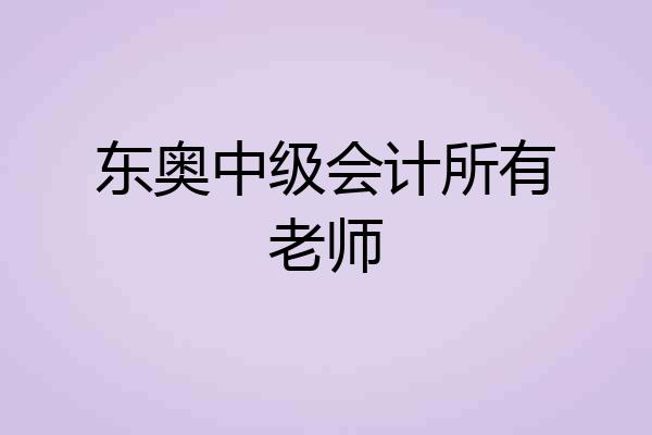 东奥中级会计所有老师
