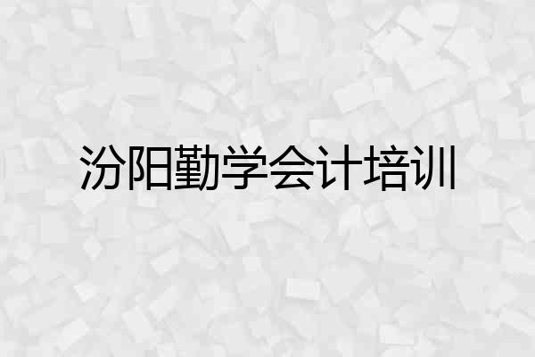 汾阳勤学会计培训
