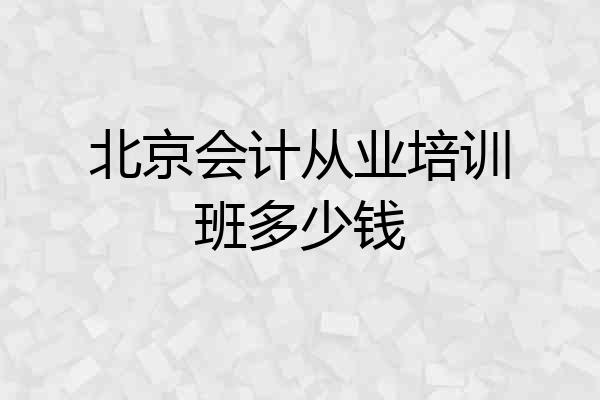 北京会计从业培训班多少钱