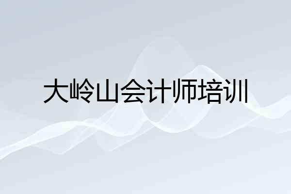 大岭山会计师培训