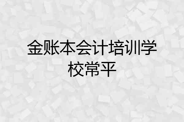 金账本会计培训学校常平