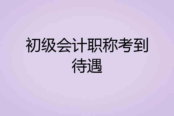初级会计职称考到待遇