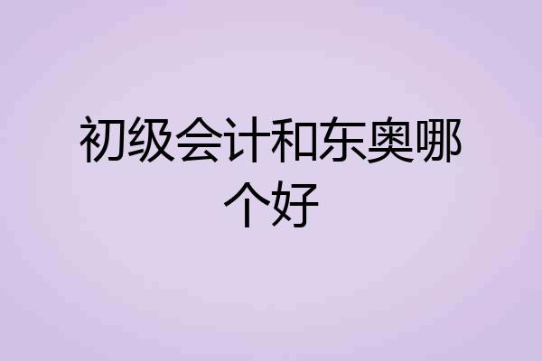 初级会计和东奥哪个好