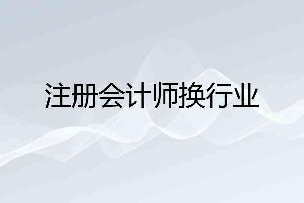 注册会计师换行业