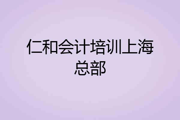 仁和会计培训上海总部
