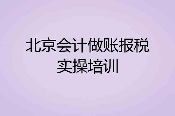 北京会计做账报税实操培训