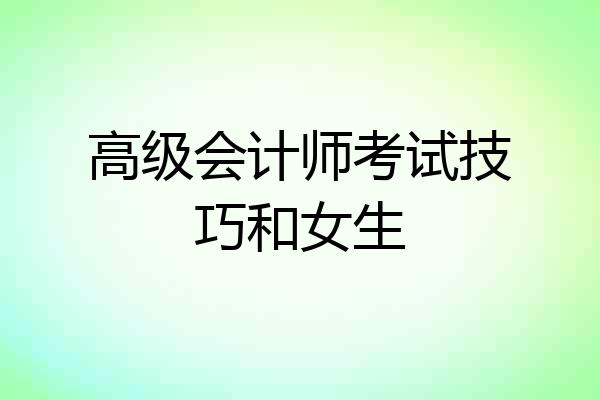 高级会计师考试技巧和女生