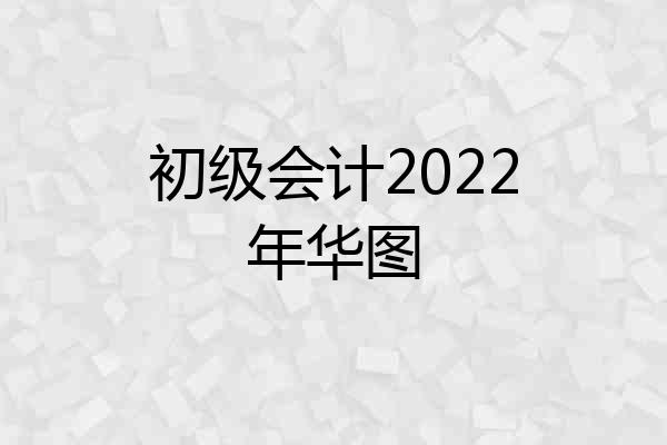初级会计2022年华图