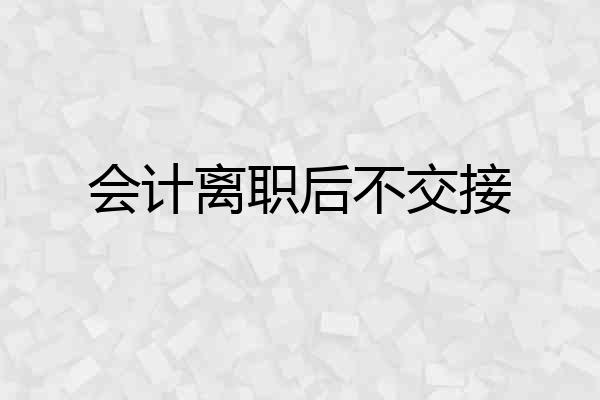 会计离职后不交接