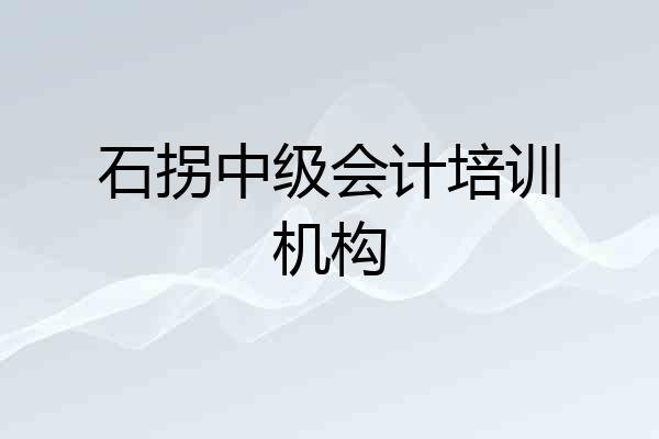 石拐中级会计培训机构