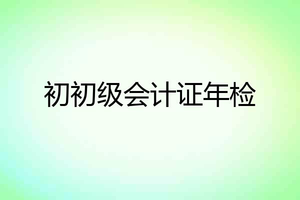 初初级会计证年检