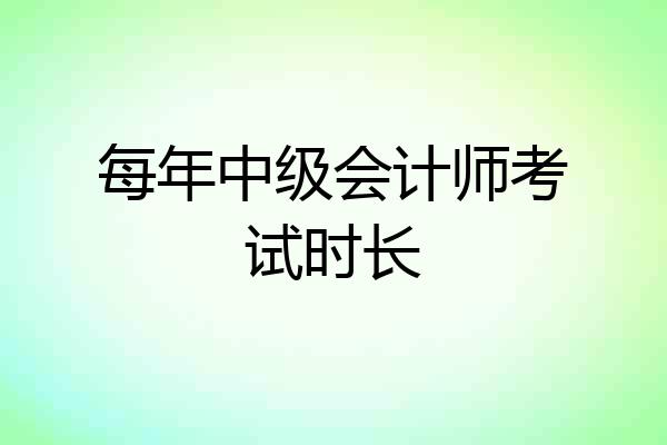 每年中级会计师考试时长