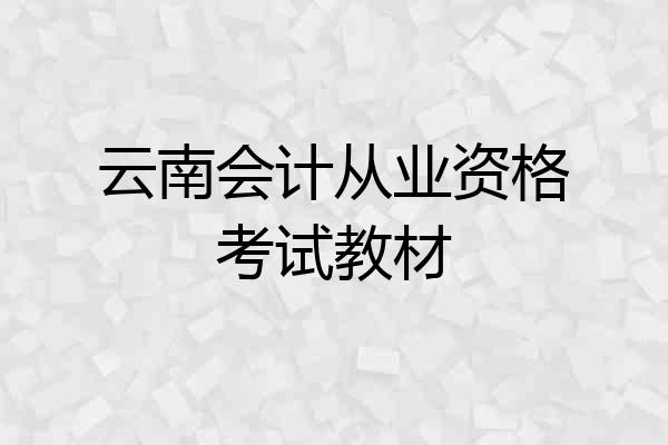 云南会计从业资格考试教材