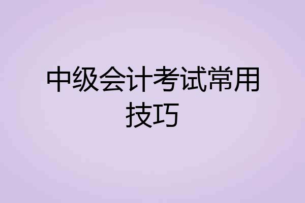 中级会计考试常用技巧