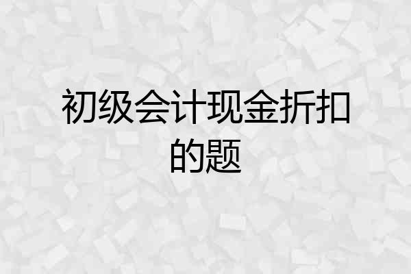 初级会计现金折扣的题