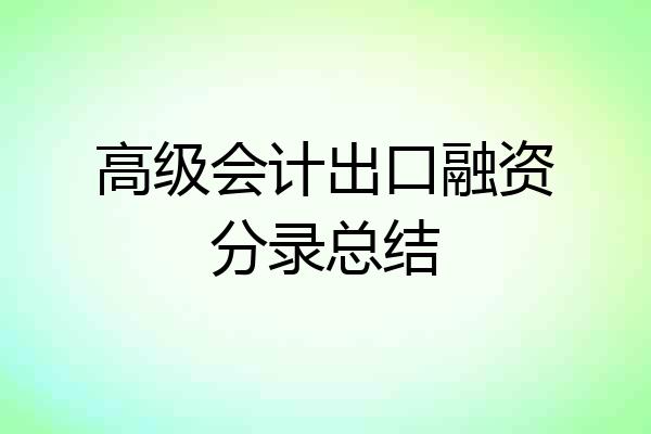 高级会计出口融资分录总结