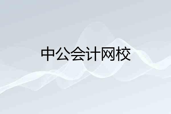 中公会计网校