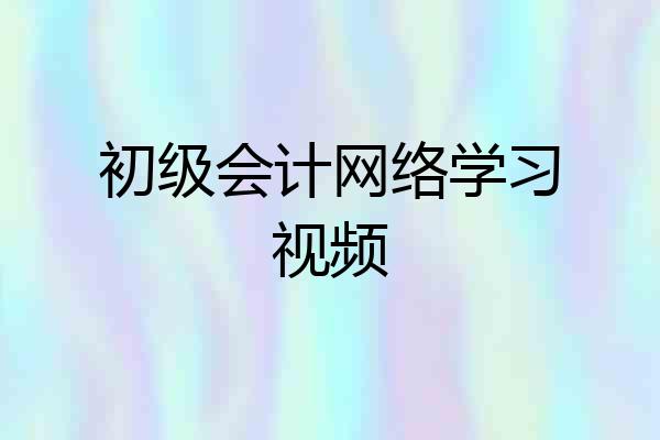 初级会计网络学习视频